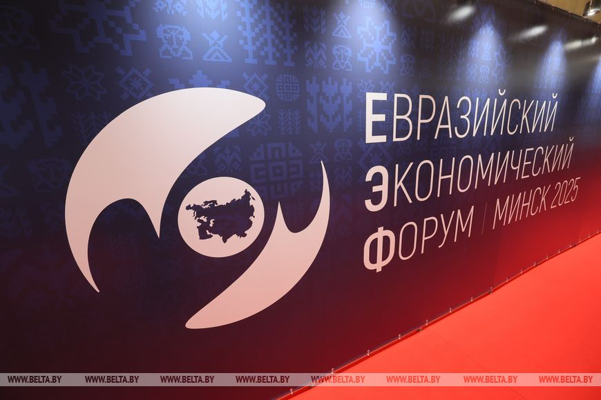 Forum économique eurasien